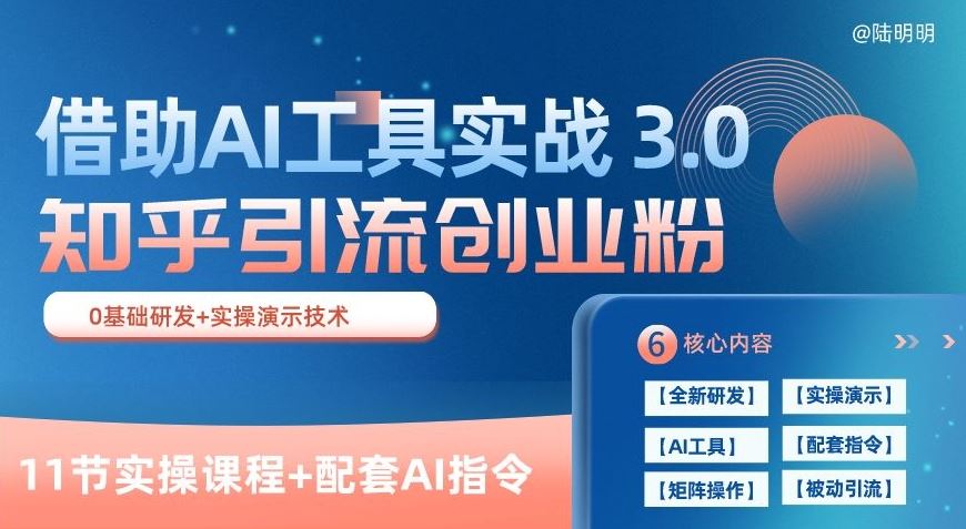 知乎引流精准创业粉 3.0(11节课)，借助AI工具实战，每天获客100+【揭秘】-蓝天项目网