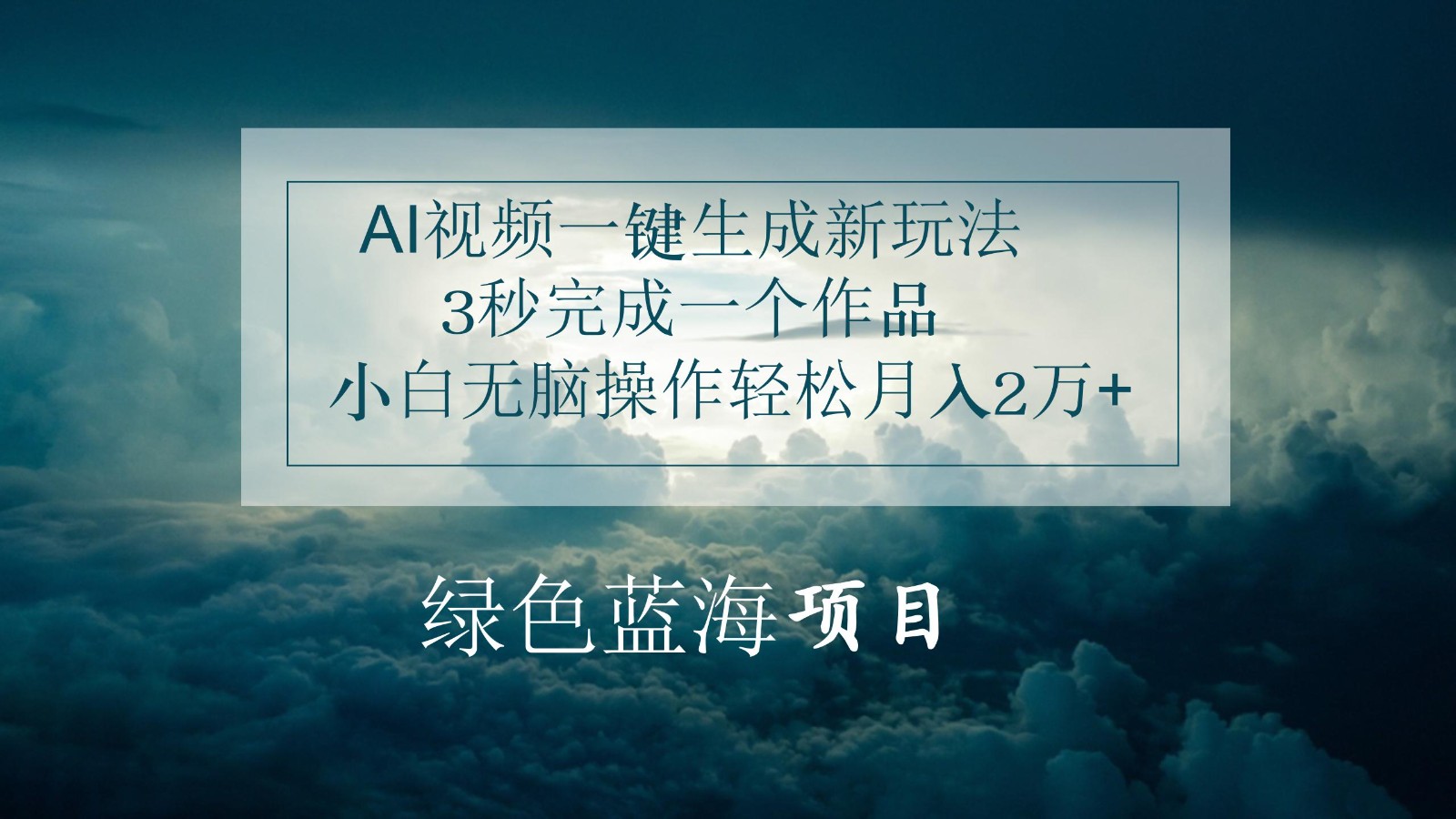 AI视频一键生成新玩法，3秒完成一个作品，小白无脑操作轻松月入2万+-蓝天项目网