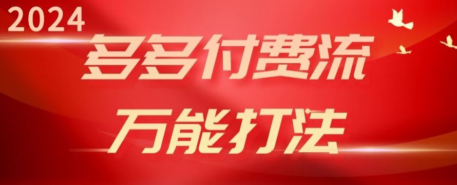 2024多多付费流万能打法、强付费起爆、流量逻辑、高转化、高投产【揭秘】-蓝天项目网