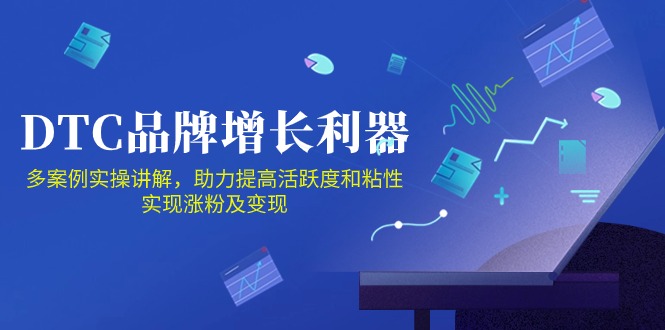 DTC品牌增长利器：Facebook Group私域营销，提高活跃度和粘性 实现涨粉及变现-蓝天项目网