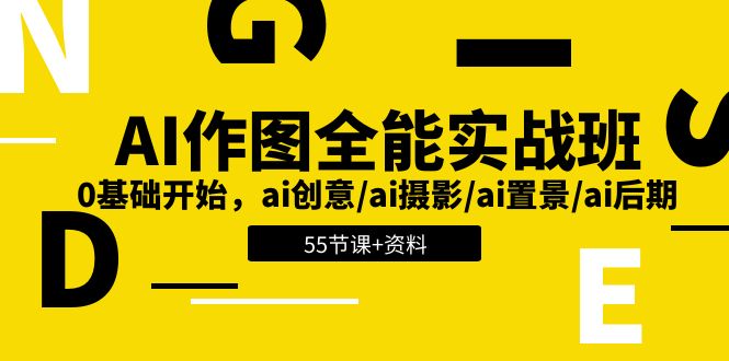 AI作图全能实战班：0基础开始，ai创意/ai摄影/ai置景/ai后期 (55节+资料)-蓝天项目网