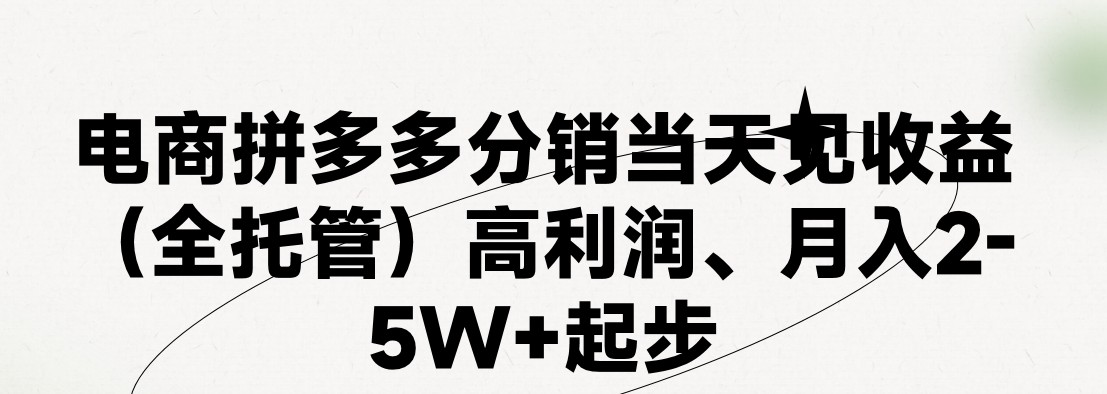 最新拼多多模式日入4K+两天销量过百单，无学费、 老运营代操作、小白福利，了解不吃亏-蓝天项目网