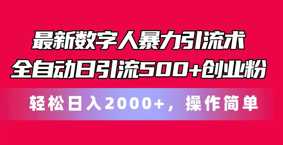 最新数字人暴力引流术全自动日引流500+创业粉轻松日入2000+，操作简单-蓝天项目网