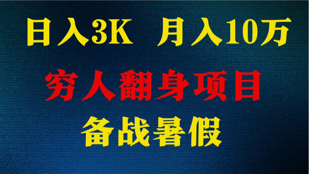 日入3K 月入10万+ ，暑假翻身项目，小白上手快，无门槛-蓝天项目网