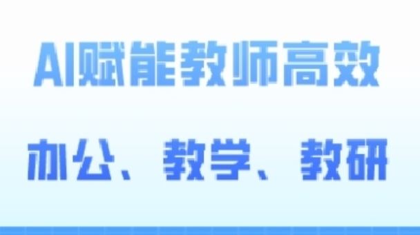 2024AI赋能高阶课，AI赋能教师高效办公、教学、教研-蓝天项目网