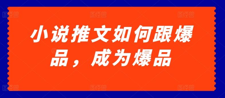 小说推文如何跟爆品，成为爆品【揭秘】-蓝天项目网