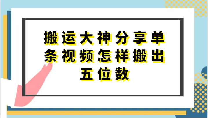 搬运大神分享单条视频怎样搬出五位数，短剧搬运，万能去重-蓝天项目网