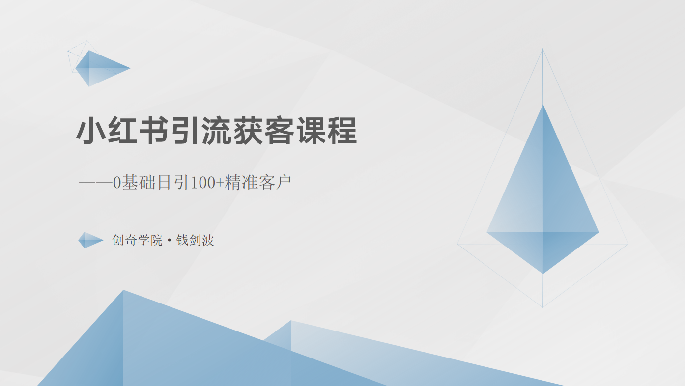 小红书引流获客课程：0基础日引100+精准客户-蓝天项目网