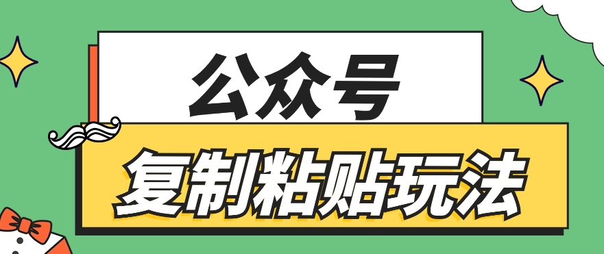 公众号复制粘贴玩法，月入20000+，新闻信息差项目，新手可操作-蓝天项目网