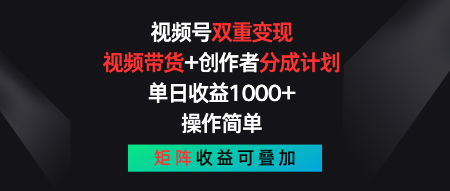 视频号双重变现，视频带货+创作者分成计划 , 单日收益1000+，操作简单，矩阵收益叠加-蓝天项目网