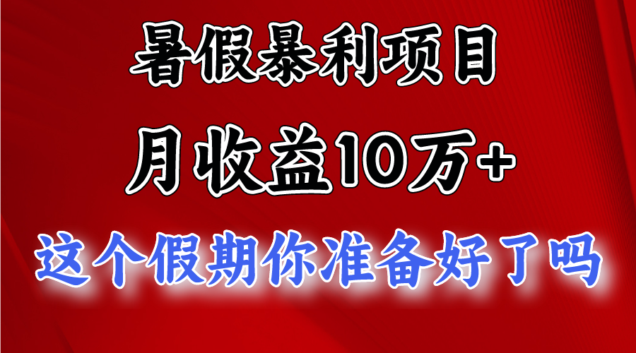 月入10万+，暑假暴利项目，每天收益至少3000+-蓝天项目网