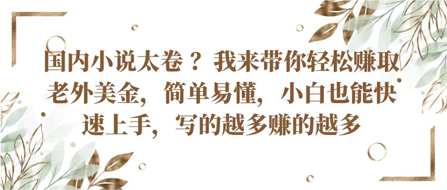 国内小说太卷？带你轻松赚取老外美金，简单易懂小白也能快速上手，写的越多赚的越多-蓝天项目网