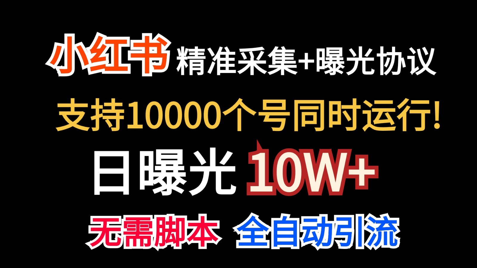 价值10万！小红书自动精准采集＋日曝光10w＋-蓝天项目网