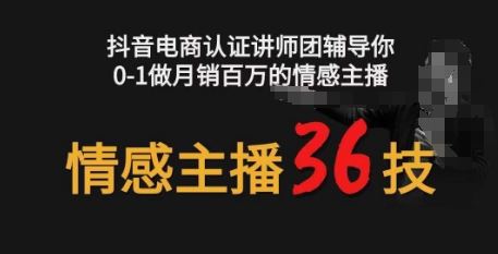 情感主播36技+镜头表现力，辅导你0-1做月销百万的情感主播-蓝天项目网