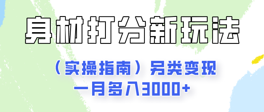 身材颜值打分新玩法（实操指南）另类变现一月多入3000+-蓝天项目网