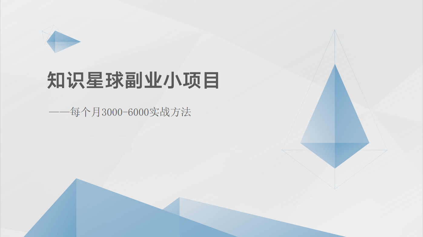 知识星球副业小项目：每个月3000-6000实战方法-蓝天项目网