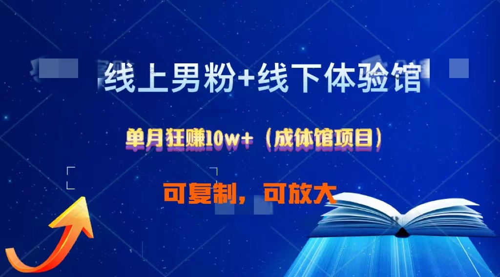 线上男粉+线下成体馆：单月狂赚10W+1.0-蓝天项目网