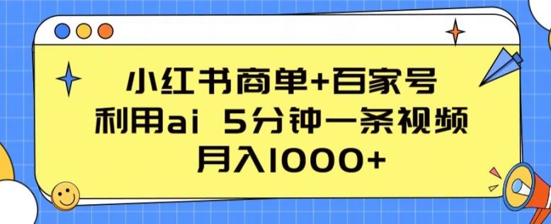 小红书商单+百家号，利用ai 5分钟一条视频，月入1000+【揭秘】-蓝天项目网