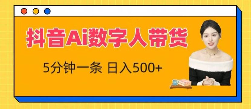 抖音Ai数字人带货，5分钟一条，流量大，小白也能快速获取收益【揭秘】-蓝天项目网