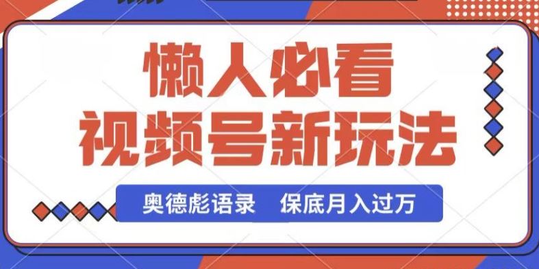 视频号新玩法，奥德彪语录，视频制作简单，流量也不错，保底月入过W【揭秘】-蓝天项目网