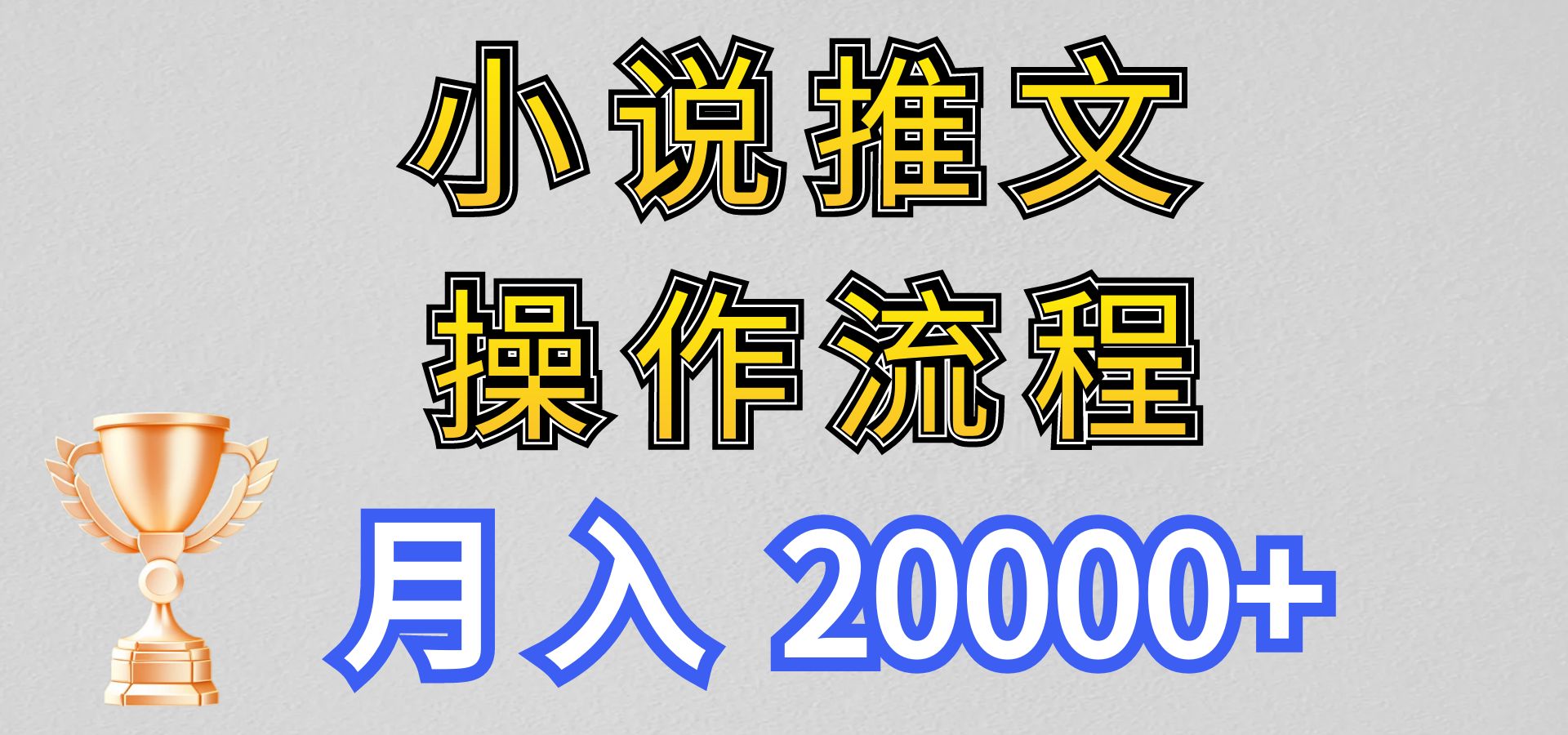 小说推文项目新玩法操作全流程，月入20000+，门槛低非常适合新手-蓝天项目网