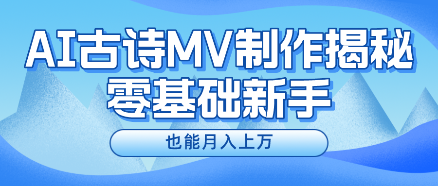 用AI生成古诗mv音乐，一个流量非常火爆的赛道，新手也能月入过万-蓝天项目网