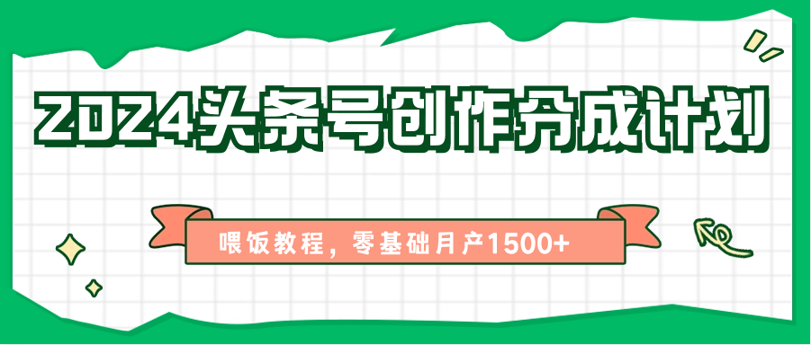 2024头条号创作分成计划、喂饭教程，零基础月产1500+-蓝天项目网