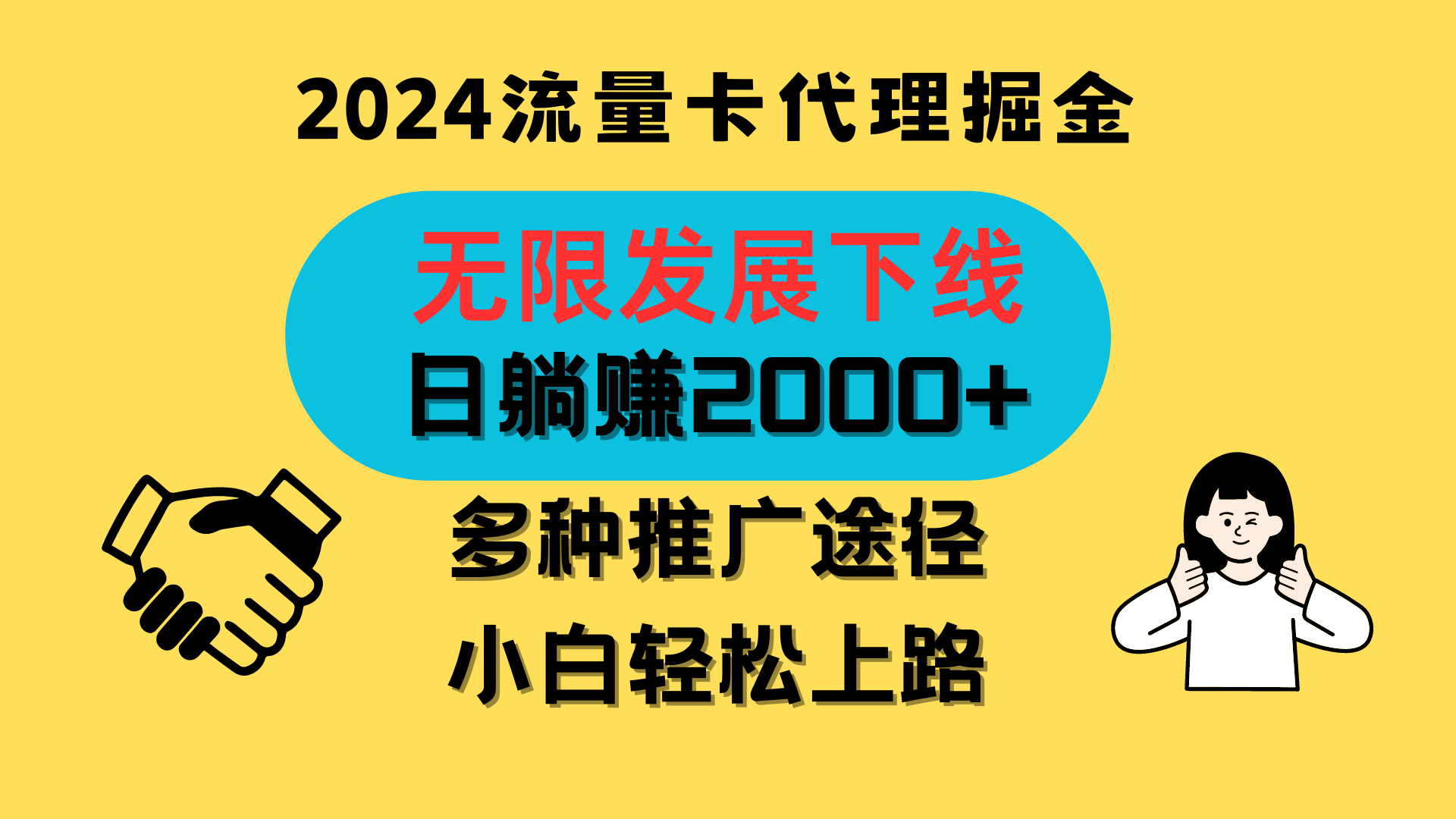 三网流量卡代理招募，无限发展下线，日躺赚2000+，新手小白轻松上路。-蓝天项目网