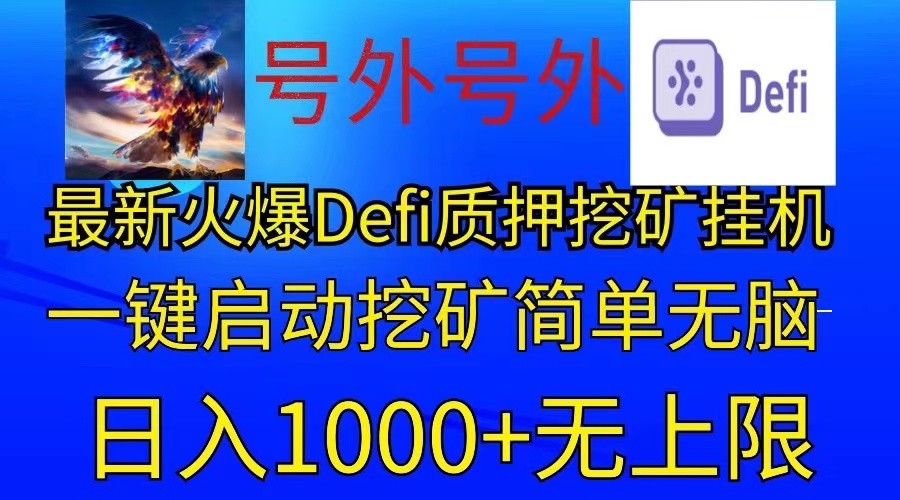 最新火爆挂机，电脑手机都可以操作，简单无脑日入1000+无上限-蓝天项目网