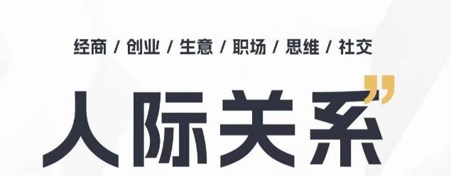 人际关系思维提升课 ，个人破圈 职场提升 结交贵人 处事指导课-蓝天项目网