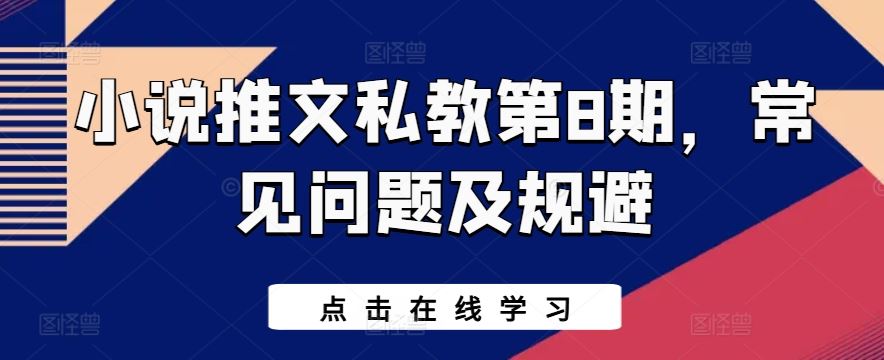 小说推文私教第8期，常见问题及规避-蓝天项目网