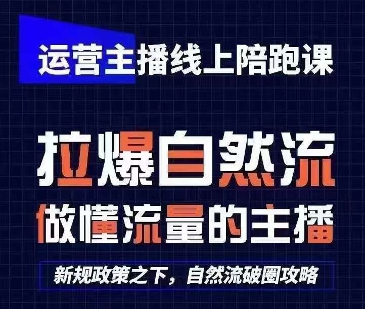 运营主播线上陪跑课，从0-1快速起号，猴帝1600线上课(更新24年5月)-蓝天项目网