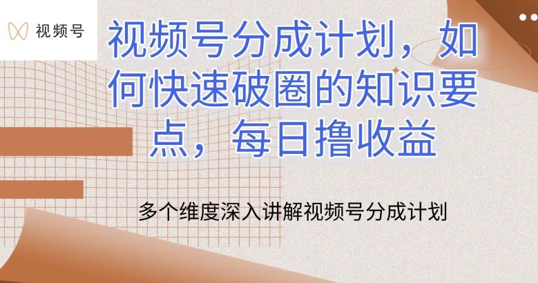 视频号分成计划，如何快速破圈的知识要点，每日撸收益【揭秘】-蓝天项目网