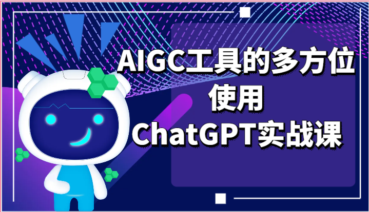 ai掘金系列课程-AIGC工具的多方位使用，ChatGPT实战课-蓝天项目网