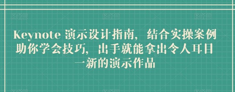 Keynote 演示设计指南，结合实操案例助你学会技巧，出手就能拿出令人耳目一新的演示作品-蓝天项目网