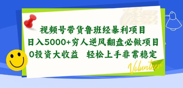 视频号带货鲁班经暴利项目，穷人逆风翻盘必做项目，0投资大收益轻松上手非常稳定【揭秘】-蓝天项目网