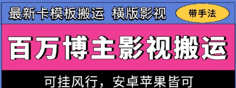 百万博主影视搬运技术，卡模板搬运、可挂风行，安卓苹果都可以【揭秘】-蓝天项目网