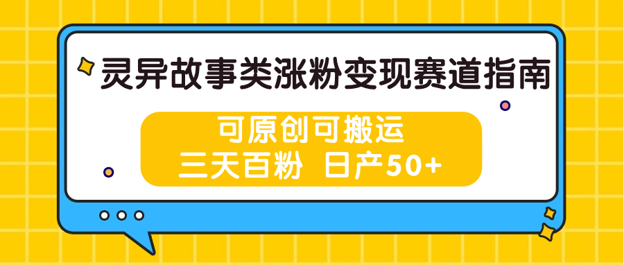 灵异故事类涨粉变现赛道指南，可原创可搬运，三天百粉 日产50+-蓝天项目网