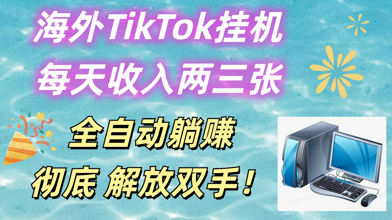 海外TikTok挂机，每天收入两三张，全自动躺赚，彻底 解放双手！-蓝天项目网