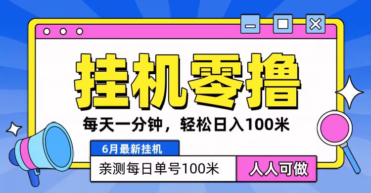 6月最新零撸挂机，每天一分钟，轻松100+-蓝天项目网