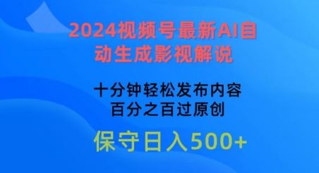 2024视频号最新AI自动生成影视解说，十分钟轻松发布内容，百分之百过原创【揭秘】-蓝天项目网