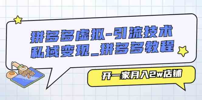 拼多多虚拟引流技术与私域变现-拼多多教程：开一家月入2w店铺-蓝天项目网