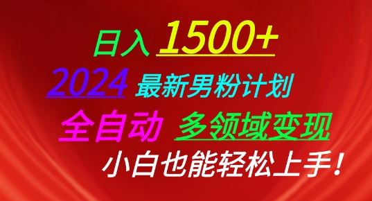 2024最新男粉计划，全自动多领域变现，小白也能轻松上手【揭秘】-蓝天项目网