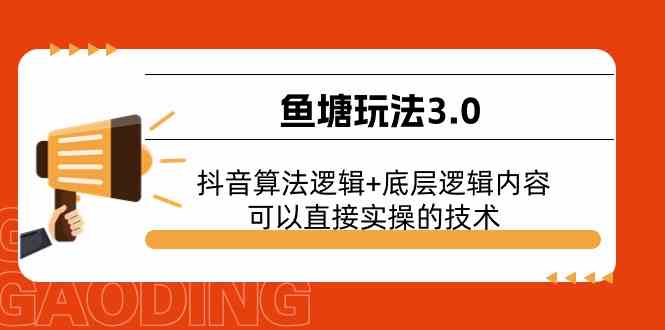 鱼塘玩法3.0：抖音算法逻辑+底层逻辑内容，可以直接实操的技术-蓝天项目网