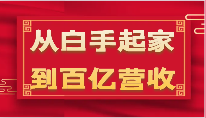 从白手起家到百亿营收，企业35年危机管理法则和幕后细节（17节）-蓝天项目网