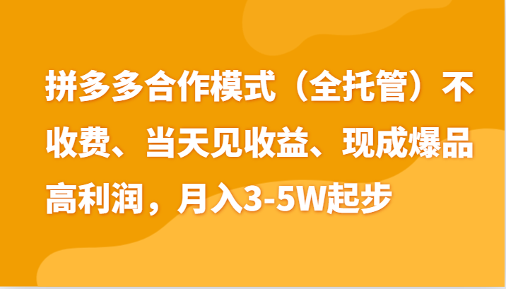 最新拼多多模式日入4K+两天销量过百单，无学费、老运营代操作、小白福利-蓝天项目网