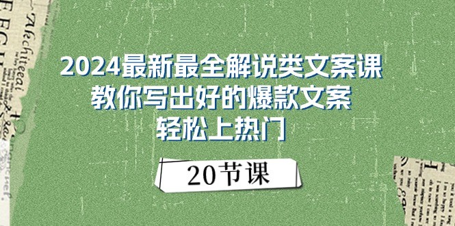 2024最新最全解说类文案课：教你写出好的爆款文案，轻松上热门（20节）-蓝天项目网