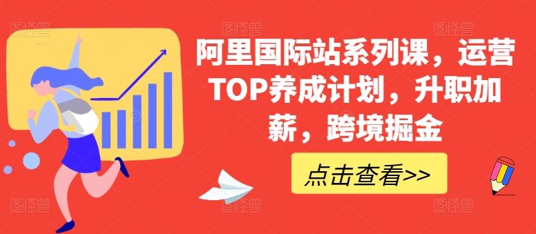 阿里国际站系列课，运营TOP养成计划，升职加薪，跨境掘金-蓝天项目网