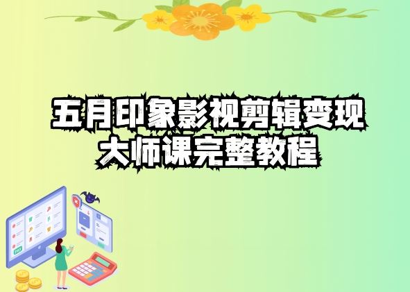 五自印象影视剪辑变现大师课完整教程-蓝天项目网