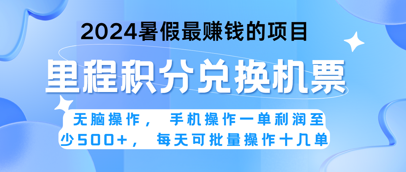 2024暑假最赚钱的兼职项目，无脑操作，一单利润300+，每天可批量操作。-蓝天项目网